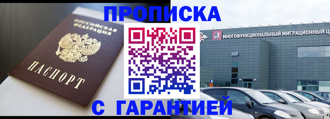 купить прописку в Бийске